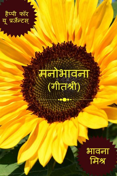 Manobhawna / मनोभावना: गीत श्री