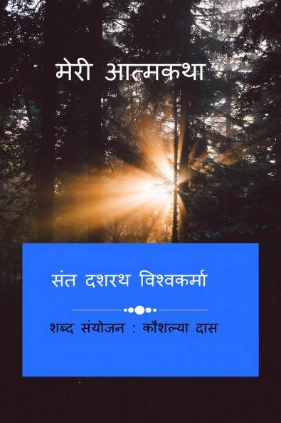 My Autobiography / मेरी आत्मकथा: संत श्री दशरथ विश्वकर्मा का जीवन दर्शन