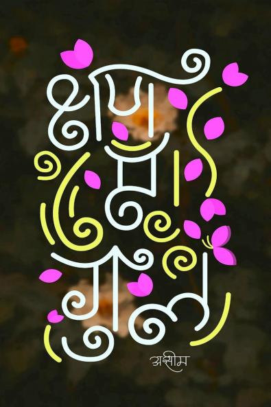 Kshan e Gul / क्षण ए गुल