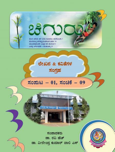 Chiguru Sanchike / ಚಿಗುರು: ಲೇಖನ & ಕವಿತೆಗಳ ಸಂಗ್ರಹ
