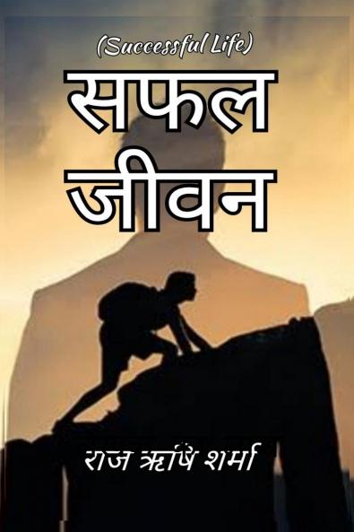 Safal Jeevan / सफल जीवन: Successful Life