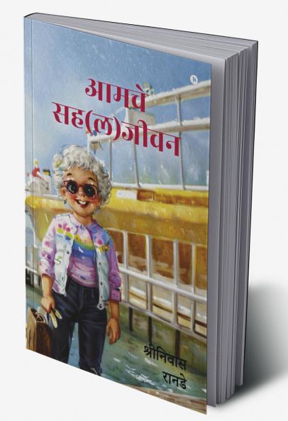 Amche Saha(l)jeevan / आमचे  सह(ल)जीवन