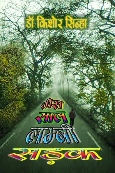 TEES SAAL LAMBI SADAK / तीस साल लम्बी सड़क