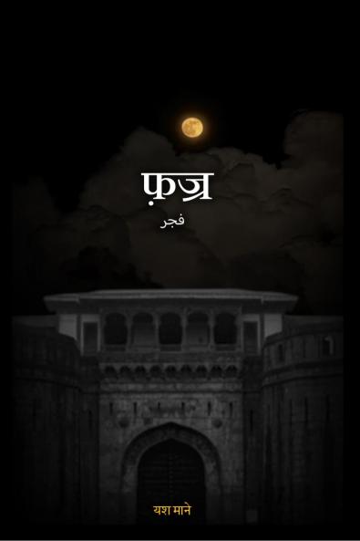 Fajr / फ़ज्र