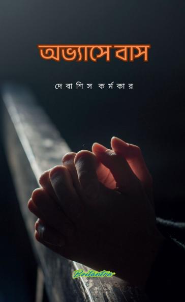 ABHYASE BAAS / অভ্যাসে বাস: GOLPO SANKALAN