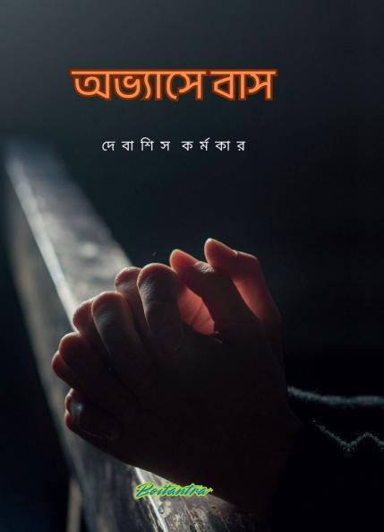 ABHYASE BAAS / অভ্যাসে বাস: GOLPO SANKALAN