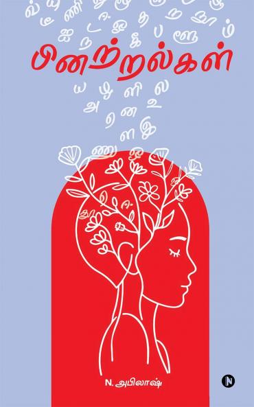 Pinatralkal / பினற்றல்கள்