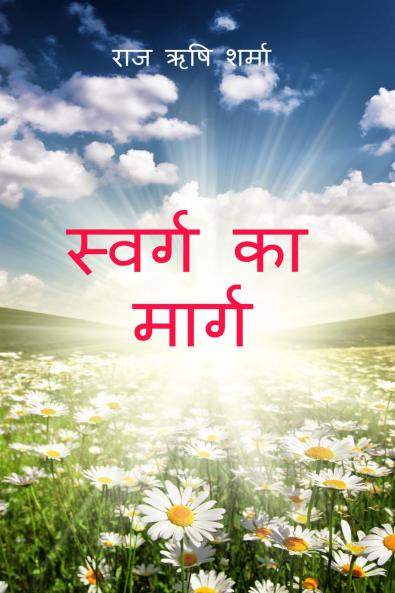 Swarg Ka Marg / स्वर्ग का मार्ग