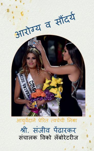 Aarogya va Saundarya / आरोग्य व सोंदर्य: आयुर्वेदाने प्रेरित त्वचेची निगा