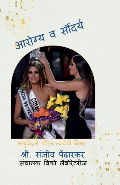 Aarogya va Saundarya / आरोग्य व सोंदर्य: आयुर्वेदाने प्रेरित त्वचेची निगा