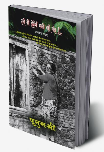 STREE KI ROTIYAAN BANTI NAHI GOL HAIN.... POETRY COLLECTION / स्त्री की रोटियाँ बनती नहीं गोल हैं.... (कविता-संग्रह)