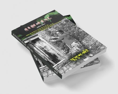 STREE KI ROTIYAAN BANTI NAHI GOL HAIN.... POETRY COLLECTION / स्त्री की रोटियाँ बनती नहीं गोल हैं.... (कविता-संग्रह)