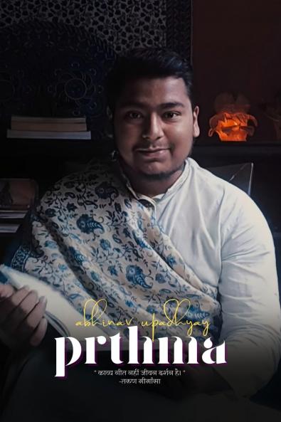 Prthma / प्रथमा