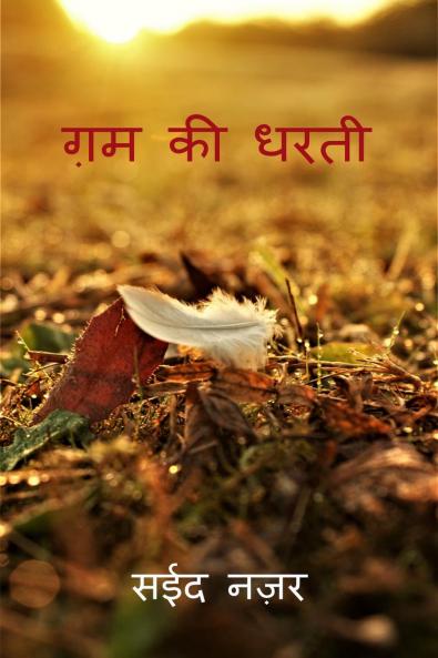Gham Ki Dharti / ग़म की धरती