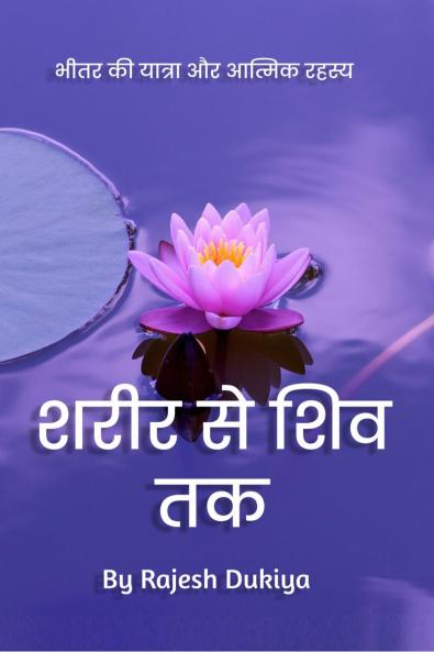 Sharir Se Shiv Tak / शरीर से शिव तक: भीतर की यात्रा और आत्मिक रहस्य