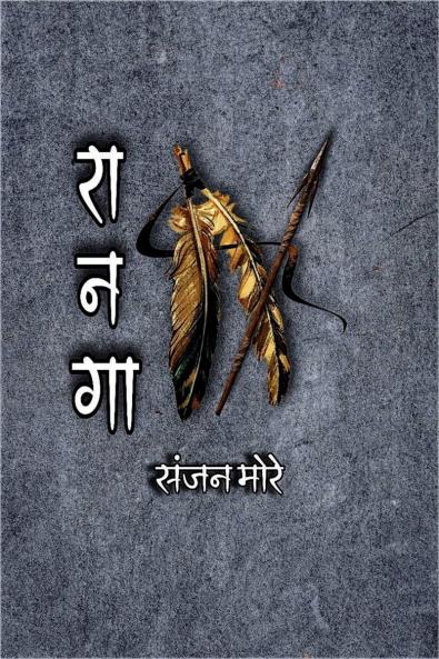 RAANAGA / रानगा