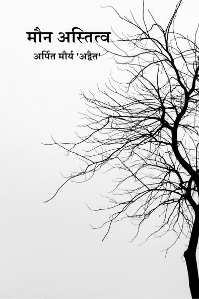 MAUN ASTITVA / मौन अस्तित्व