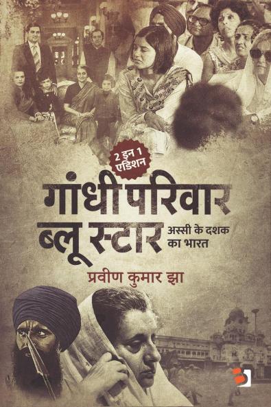 Gandhi Parivaar Aur Blue Star / गांधी परिवार और ब्लू स्टार: अस्सी के दशक का भारत