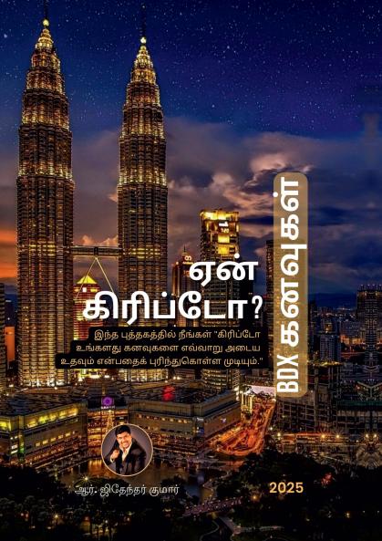 Why Crypto? - BDX Dreams / ஏன்  கிரிப்டோ? - BDX கனவுகள்: இந்த புத்தகத்தில் நீங்கள் &quot;கிரிப்டோ உங்களது கனவுகளை எவ்வாறு அடைய உதவும் என்பதைக் புரிந்துகொள்ள முடியும்.&quot;