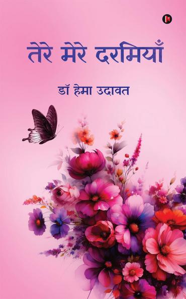 Tere Mere Darmiyaa / तेरे मेरे दरमियाँ