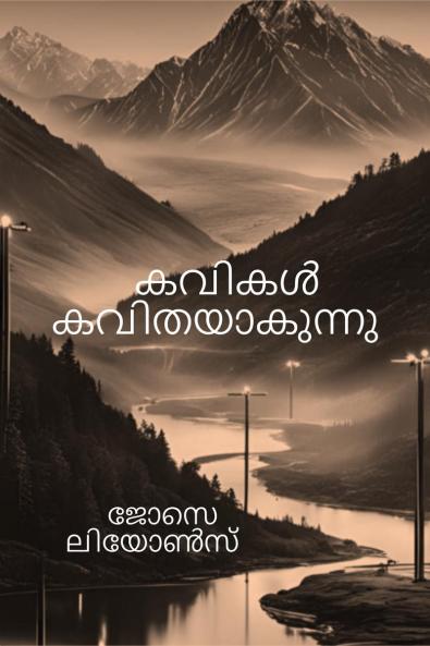 Kavikal Kavithayaakunnu / കവികൾ കവിതയാകുന്നു