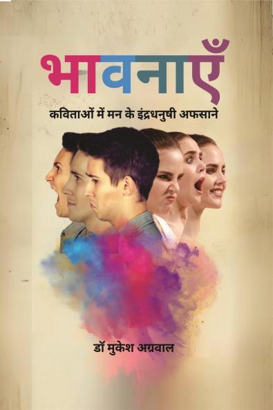Bhavnaein / भावनाएं: कविताओं में मन के इंद्रधनुषी अफसाने