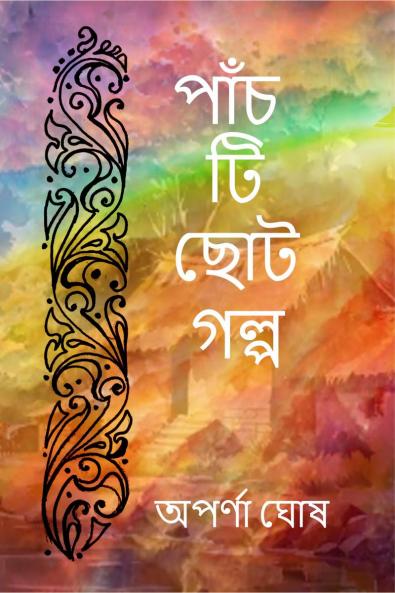 Panchti Choto Golpo / পাঁচটি ছোট গল্প