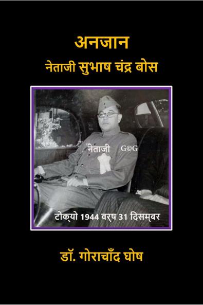 Anjaan Netaji Subhas Chandra Bose / ????? ?????? ????? ????? ???