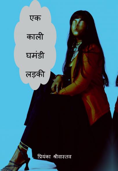 EK KAALI GHAMANDI LADKI / एक काली घमंडी लड़की: क्या वह बन पाएगी सुपरस्टार?