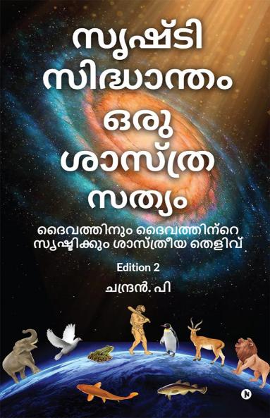 Srushti Sidhantham oru Sasthra Sathyam / സൃഷ്ടി  സിദ്ധാന്തം  ഒരു  ശാസ്ത്ര  സത്യം: ദൈവത്തിനും ദൈവത്തിന്റെ സൃഷ്ടിക്കും ശാസ്ത്രീയ തെളിവ്