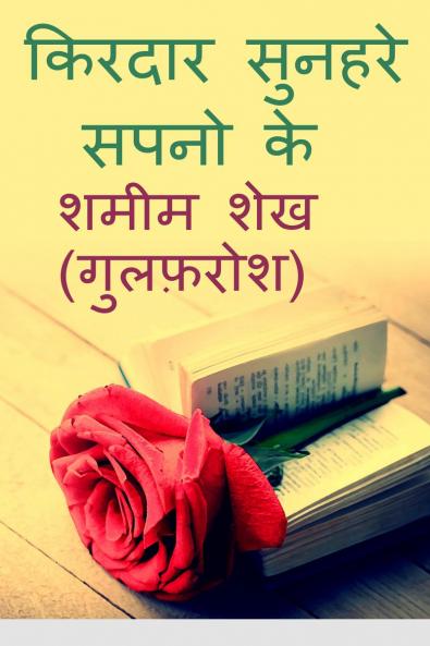 Kirdaar Sunehre Sapno Ke / ?????? ?????? ???? ??