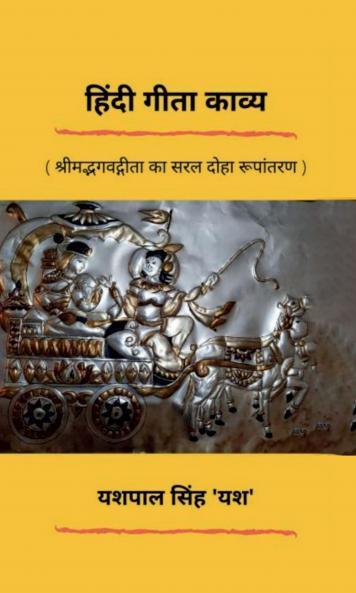 Hindi Gita Kavya / हिंदी गीता काव्य: श्रीमद्भगवद्गीता का सरल हिंदी काव्य रूपांतरण