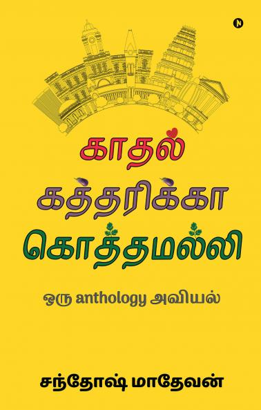 Kaadhal Kaththarikka Koththamalli / காதல் கத்தரிக்கா கொத்தமல்லி: ஒரு anthology அவியல்