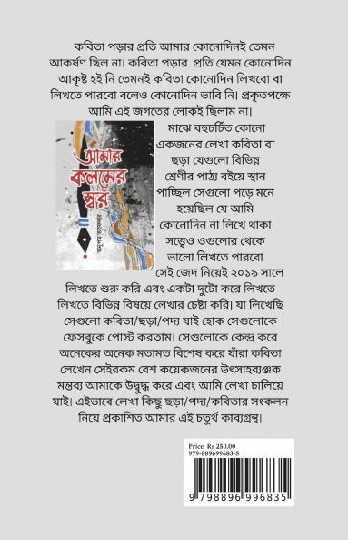 The tone of my pen / আমার কলমের স্বর