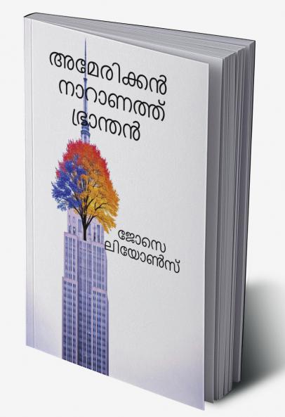 American Naaranath Bhraanthan / അമേരിക്കൻ നാറാണത്ത് ഭ്രാന്തൻ