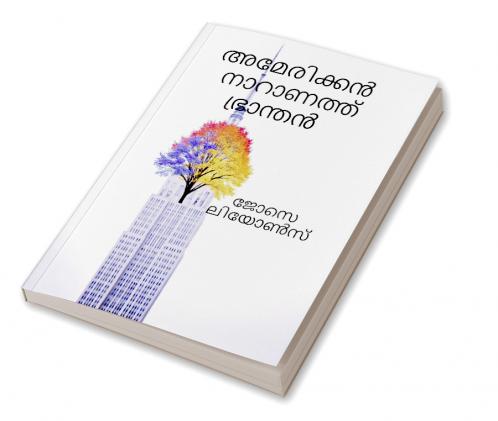 American Naaranath Bhraanthan / അമേരിക്കൻ നാറാണത്ത് ഭ്രാന്തൻ