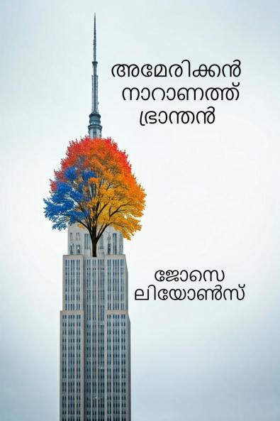 American Naaranath Bhraanthan / അമേരിക്കൻ നാറാണത്ത് ഭ്രാന്തൻ