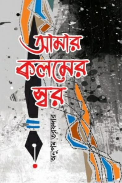 The tone of my pen / আমার কলমের স্বর