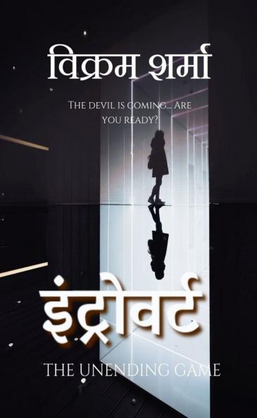 Introvert / इंट्रोवर्ट: द अनएंडिंग गेम