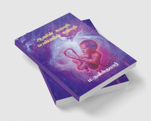 Aanin karuvum pennin kaviyum / ஆணின் கருவும் பெண்ணின் கவியும்