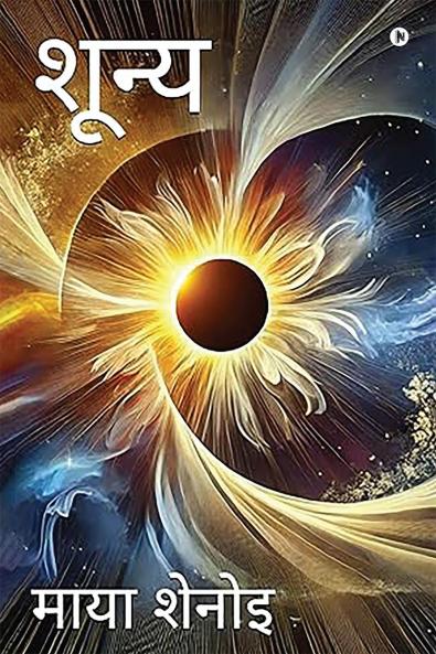 Shunya / शून्य