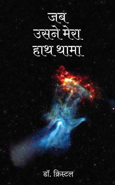 Jab Usne Haath Thama / जब उसने मेरा हाथ थामा