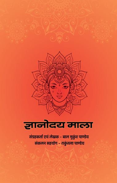 Gyanodaymala / ज्ञानोदयमाला