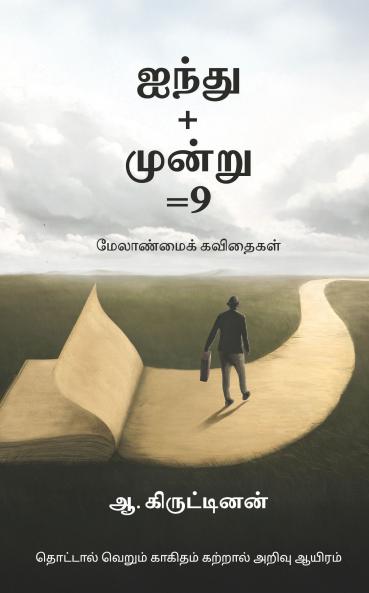 Ainthu+moonru=9 / ஐந்து+மூன்று=9: மேலாண்மைக் கவிதைகள்