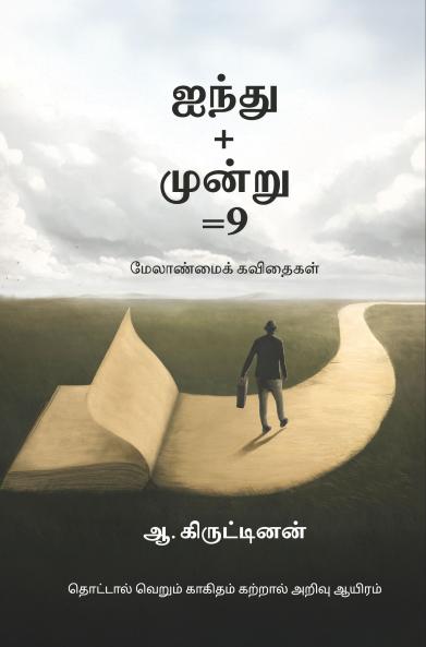 Ainthu+moonru=9 / ஐந்து+மூன்று=9: மேலாண்மைக் கவிதைகள்