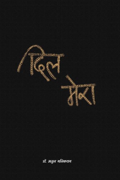 Dil Mera / दिल मेरा