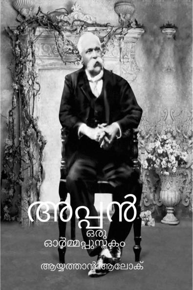 APPAN / അപ്പൻ: ഒരു ഓർമ്മപ്പുസ്തകം