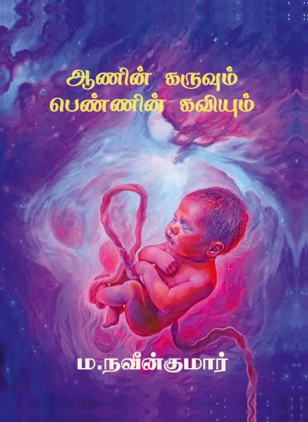Aanin karuvum pennin kaviyum / ஆணின் கருவும் பெண்ணின் கவியும்