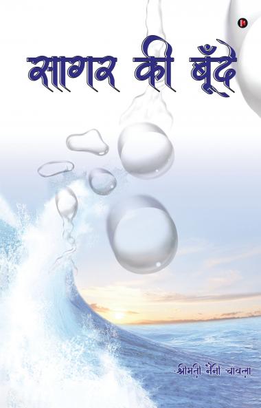 Sagar Ki Boonde / सागर की बूँदे