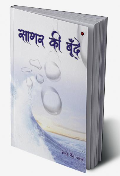 Sagar Ki Boonde / सागर की बूँदे